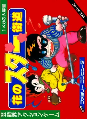 Hana no Star Kaidou (Japan) box cover front